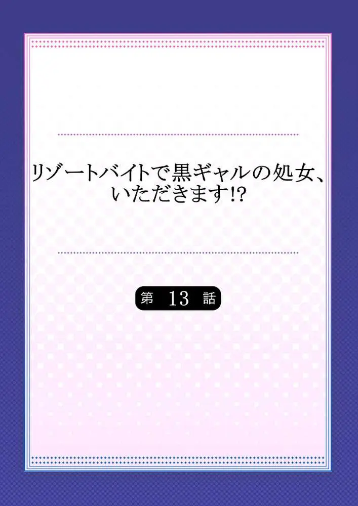 リゾートバイトで黒ギャルの処女、いただきます!?(単話) - ページ02