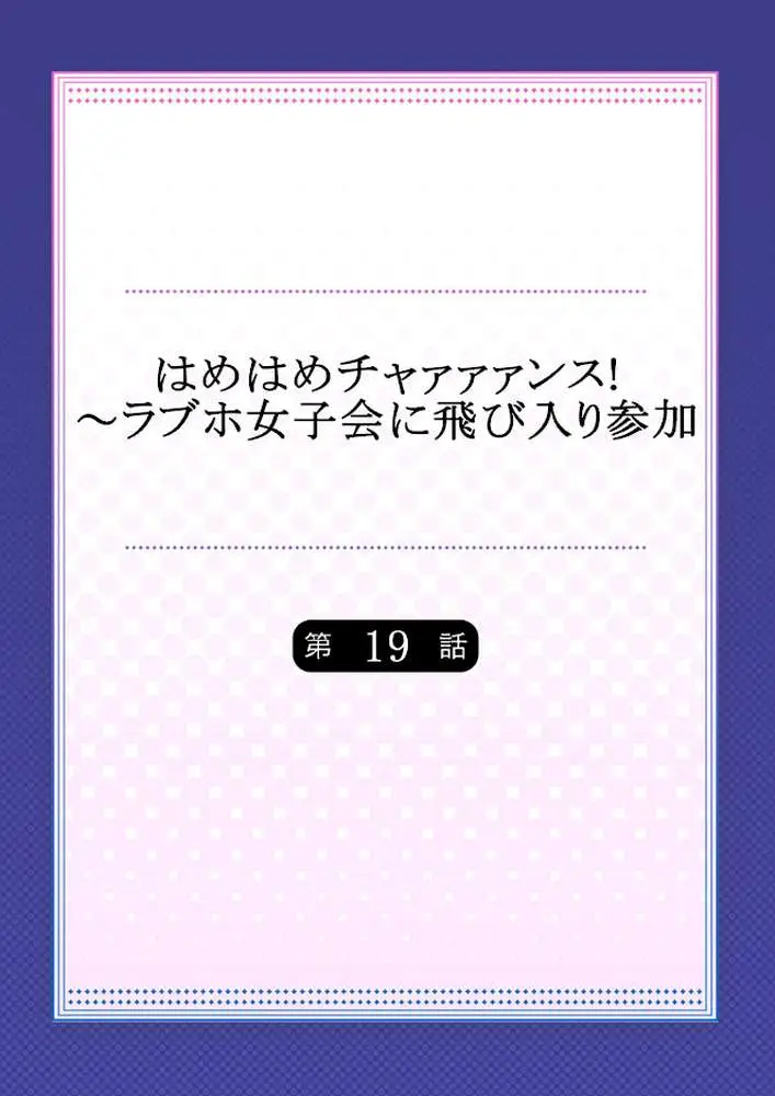 はめはめチャァァァンス!〜ラブホ女子会に飛び入り参加(単話) - ページ02