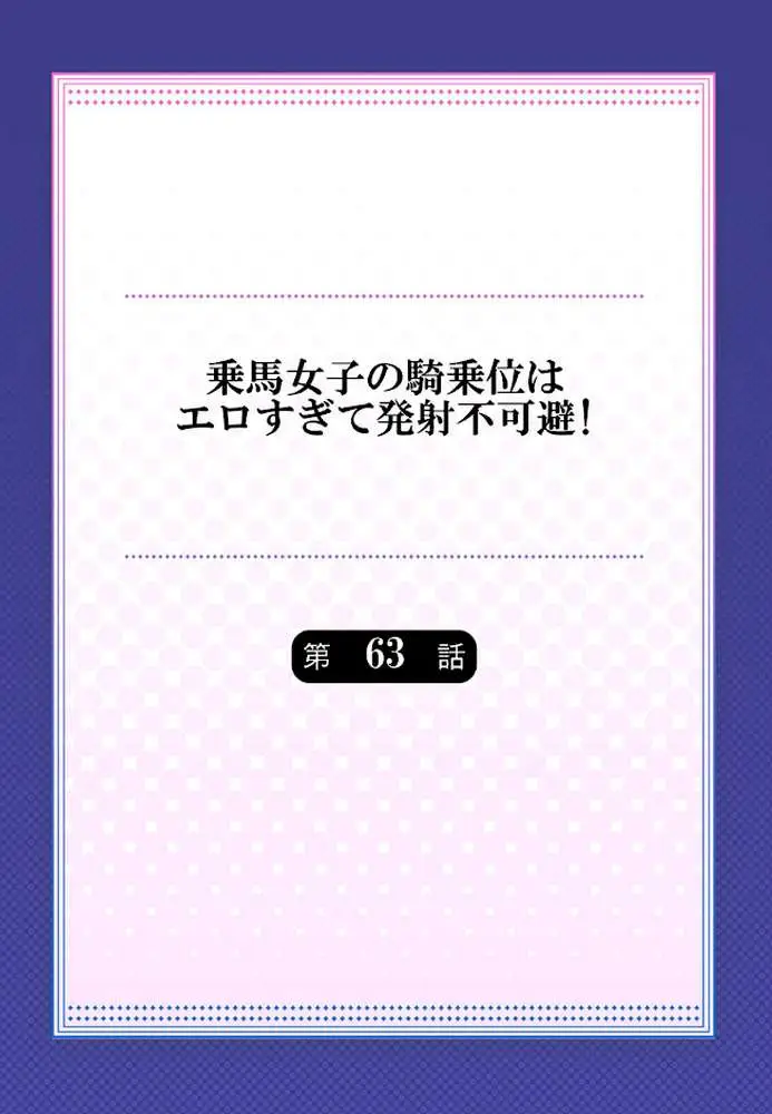 乗馬女子の騎乗位はエロすぎて発射不可避！（単話） - ページ02