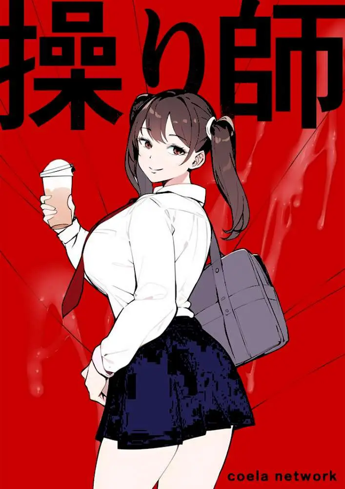 操り師 - ページ01