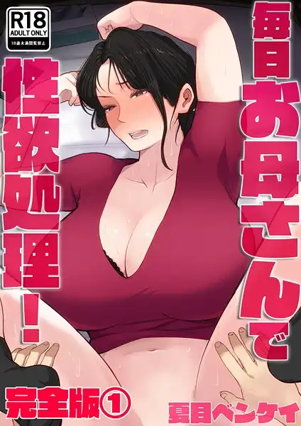 毎日お母さんで性欲処理! 完全版