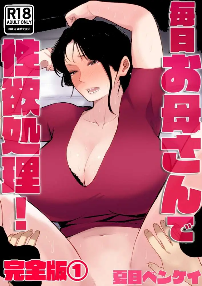 毎日お母さんで性欲処理！ 完全版 - ページ01