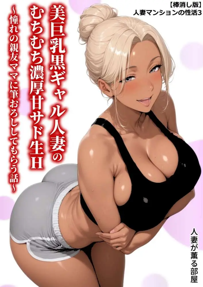 【棒消し版】人妻マンションの性活 - ページ01