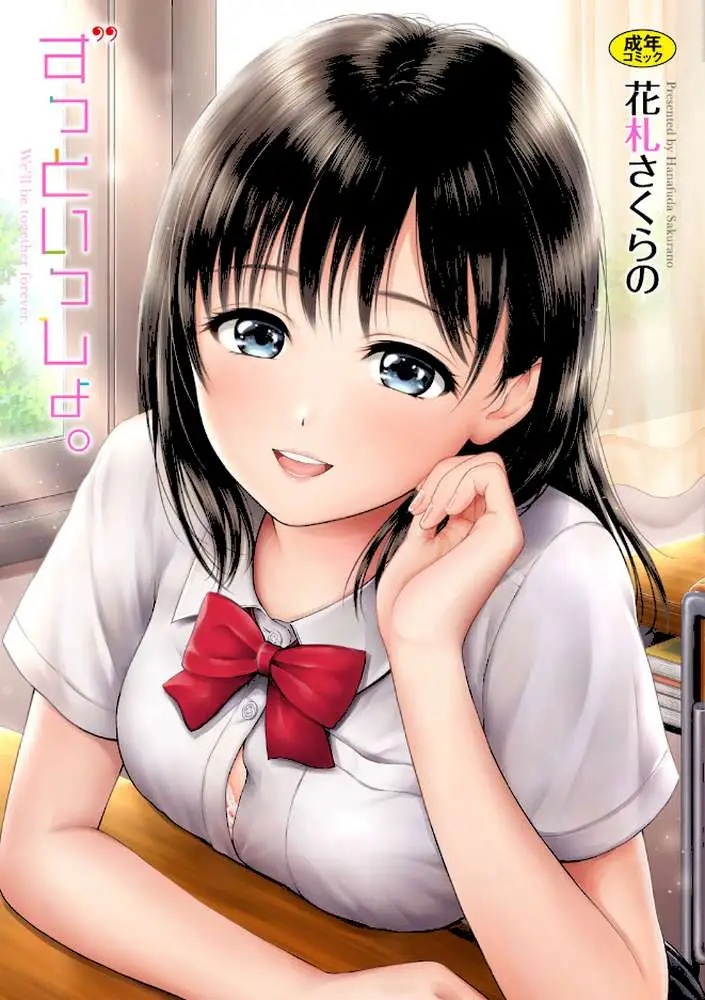 ずっといっしょ。【FANZA限定】 - ページ01