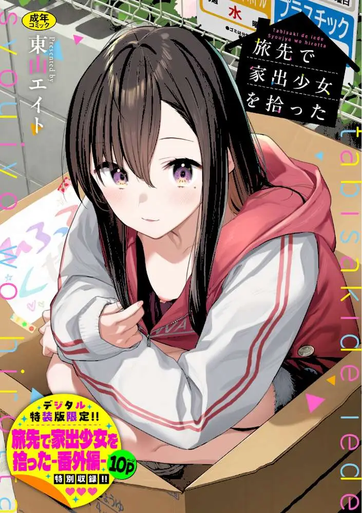 旅先で家出少女を拾った（単行本） - ページ01