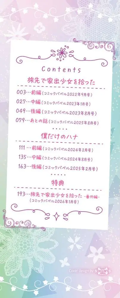 旅先で家出少女を拾った（単行本） - ページ02