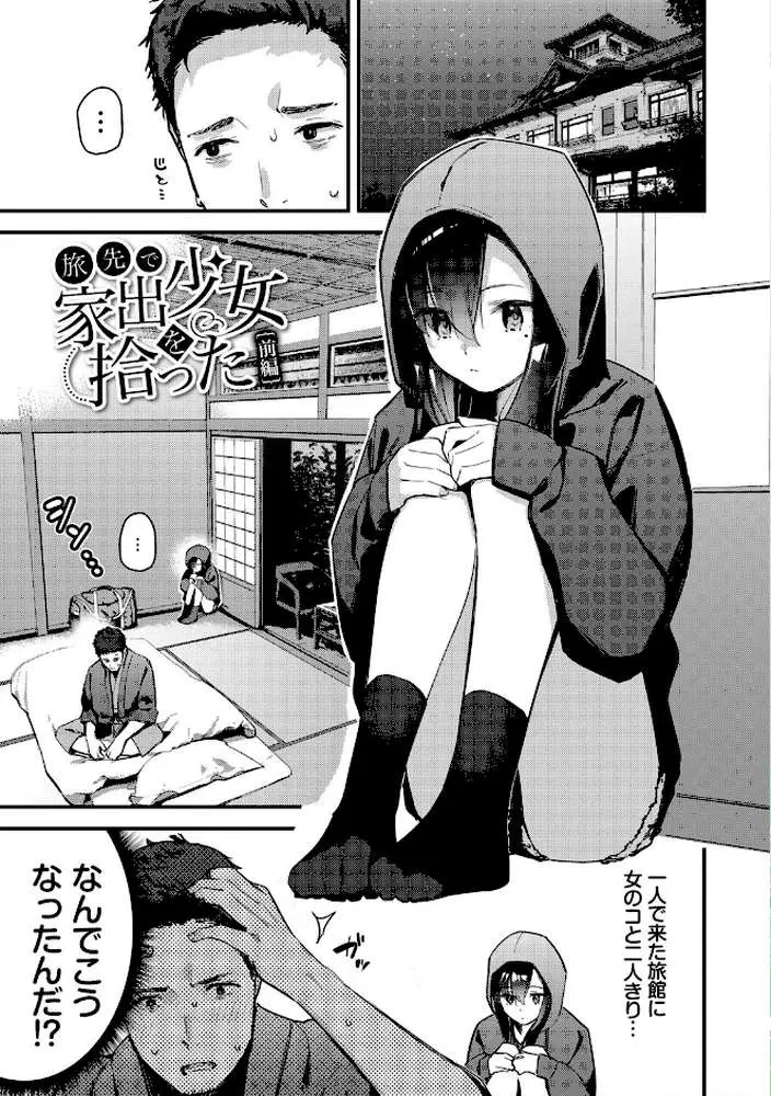 旅先で家出少女を拾った（単行本） - ページ03