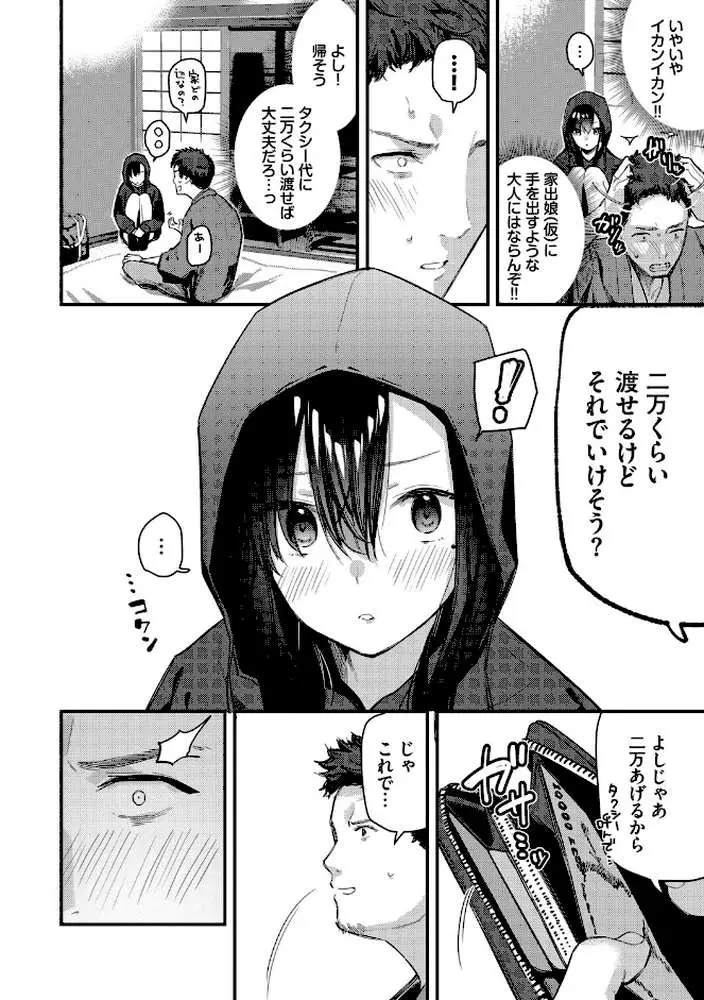 旅先で家出少女を拾った（単行本） - ページ08