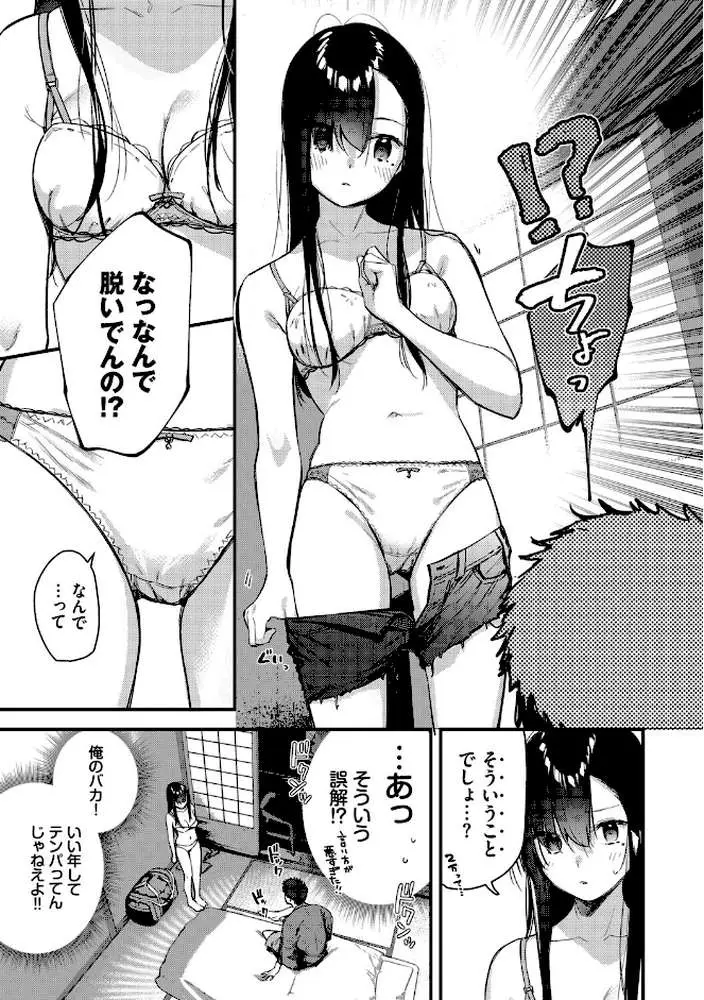 旅先で家出少女を拾った（単行本） - ページ09