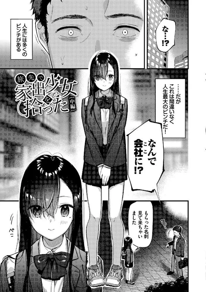 旅先で家出少女を拾った（単行本） - ページ27