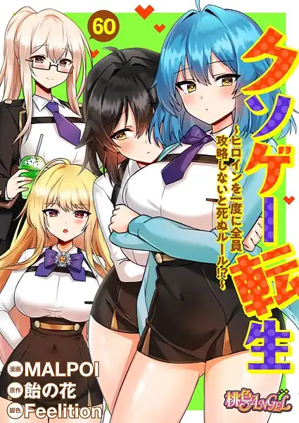 クソゲー転生 〜ヒロインを一度に全員攻略しないと死ぬルール!?〜(フルカラー)(単話)
