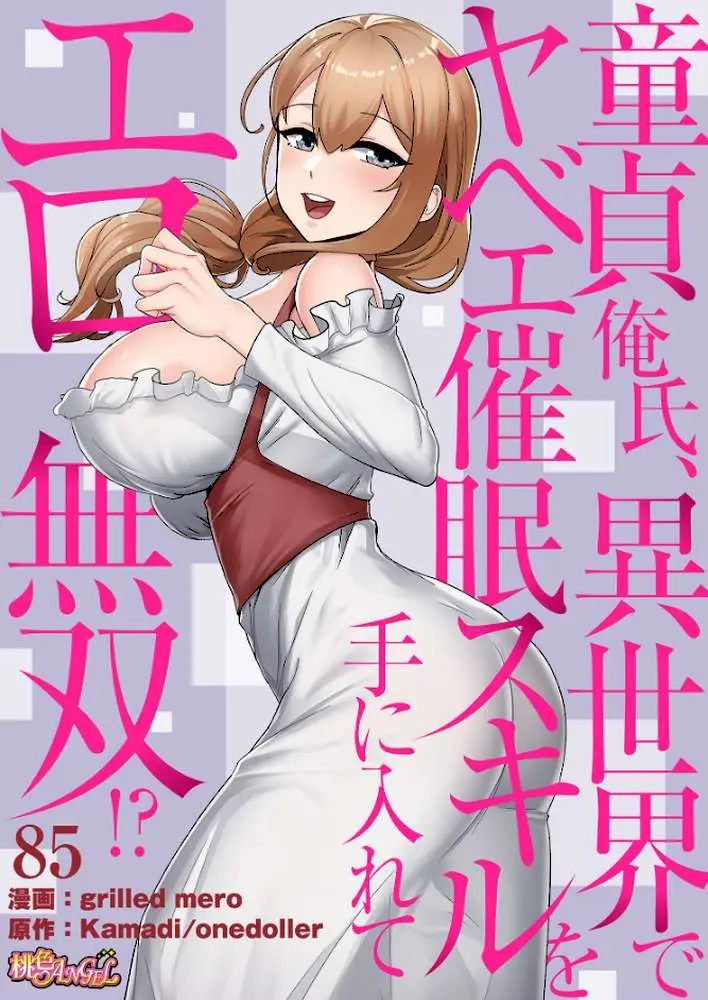 童貞俺氏、異世界でヤベェ催●スキルを手に入れてエロ無双！？（フルカラー）（単話） - ページ01