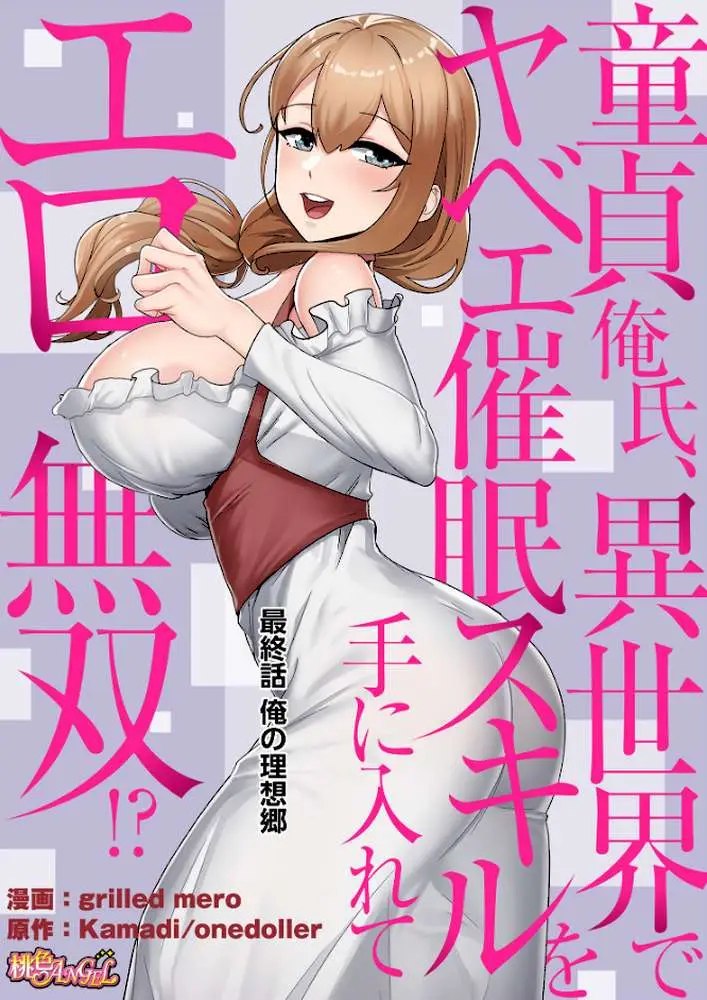 童貞俺氏、異世界でヤベェ催●スキルを手に入れてエロ無双！？（フルカラー）（単話） - ページ02