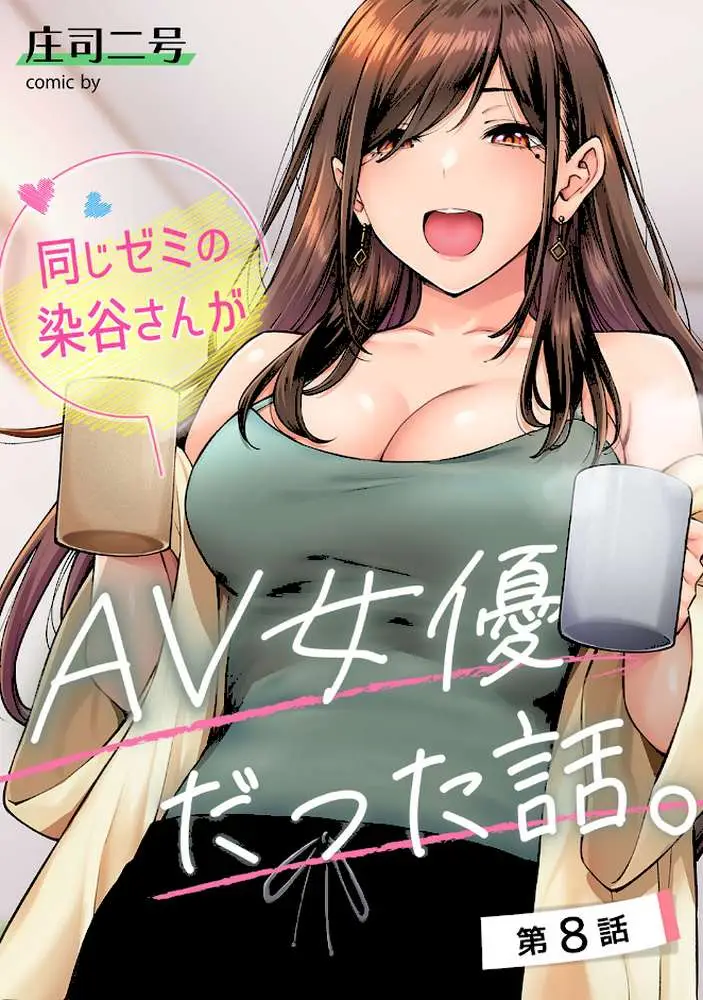 同じゼミの染谷さんがAV女優だった話。(単話) - ページ01