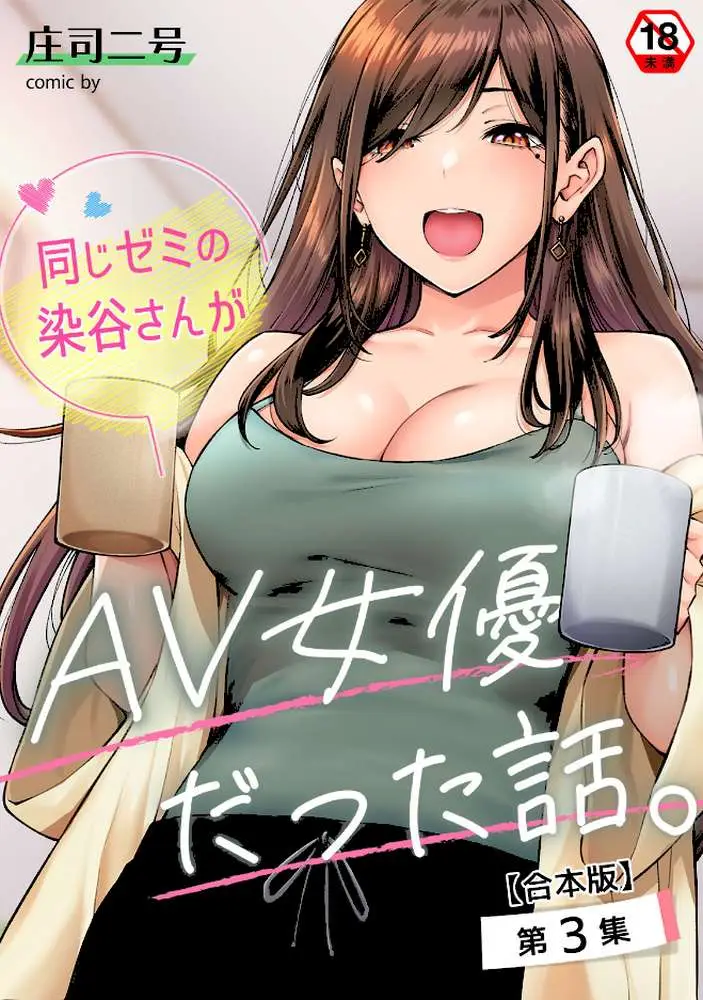 同じゼミの染谷さんがAV女優だった話。【合本版】 - ページ01