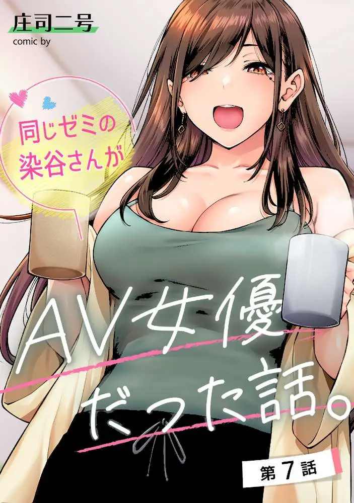 同じゼミの染谷さんがAV女優だった話。【合本版】 - ページ03