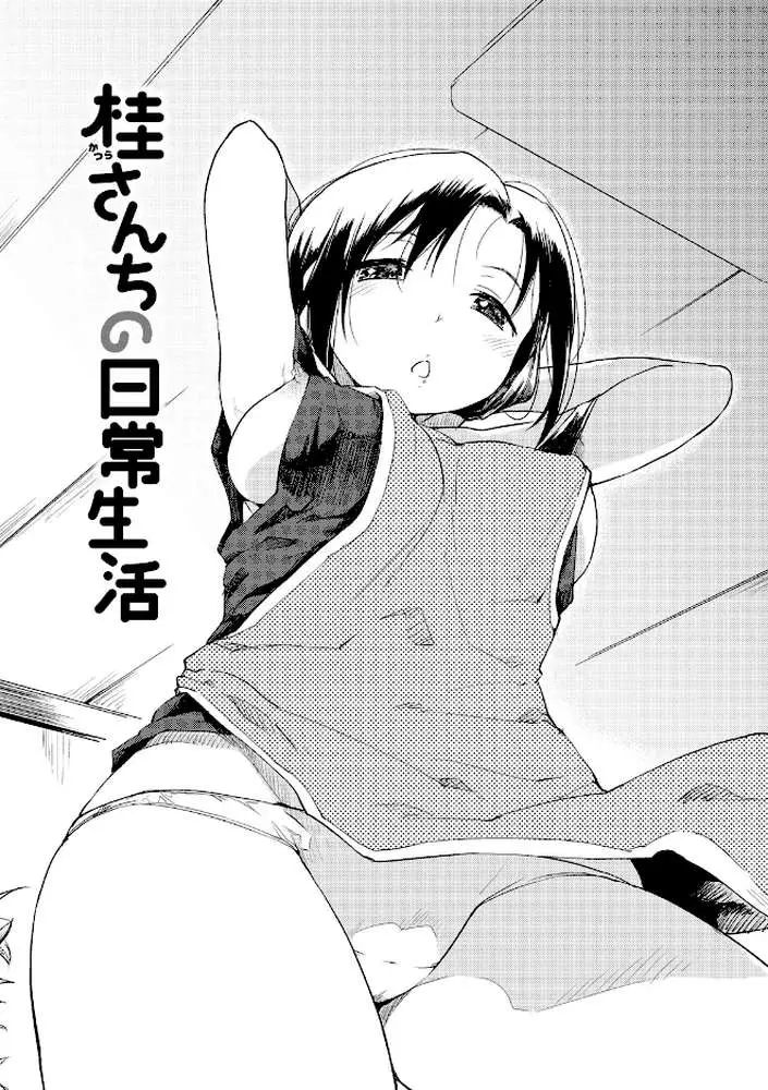 桂さんちの日常性活 - ページ04