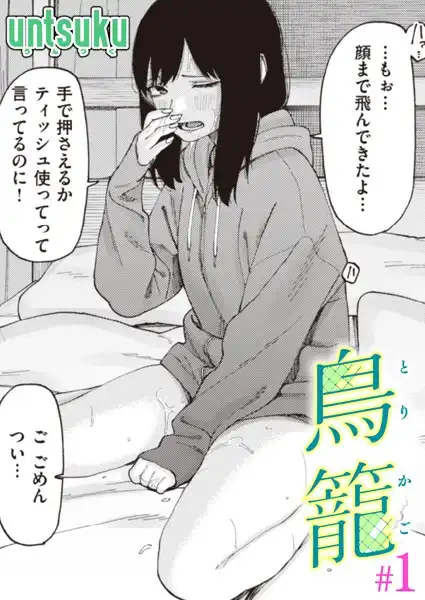 鳥籠(単話)
