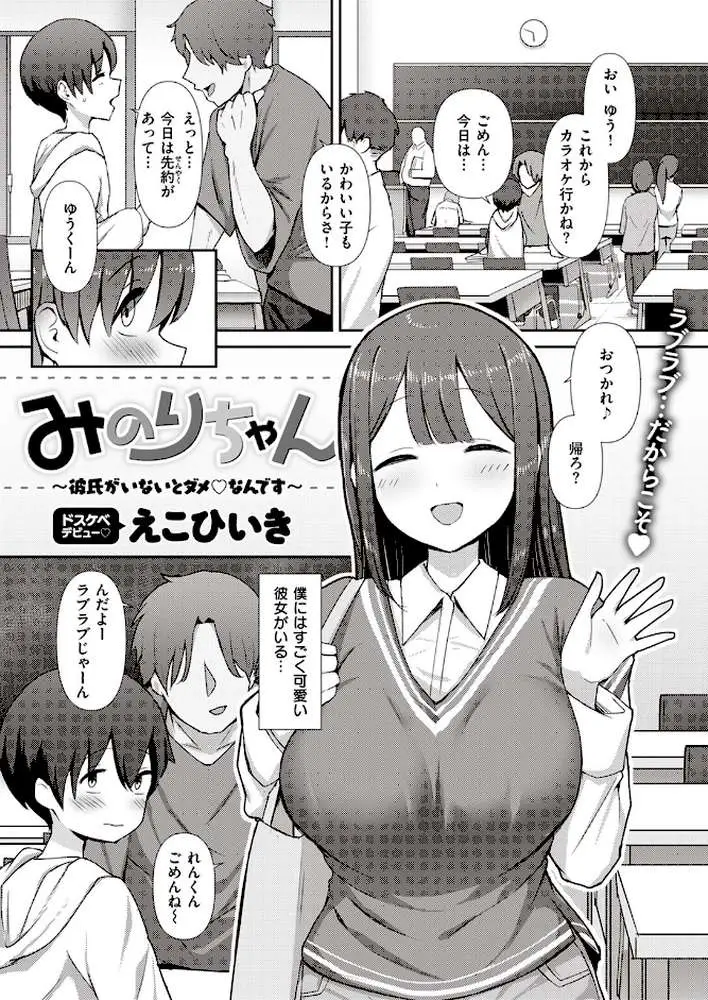 みのりちゃん〜彼氏がいないとダメ なんです〜(単話) - ページ01