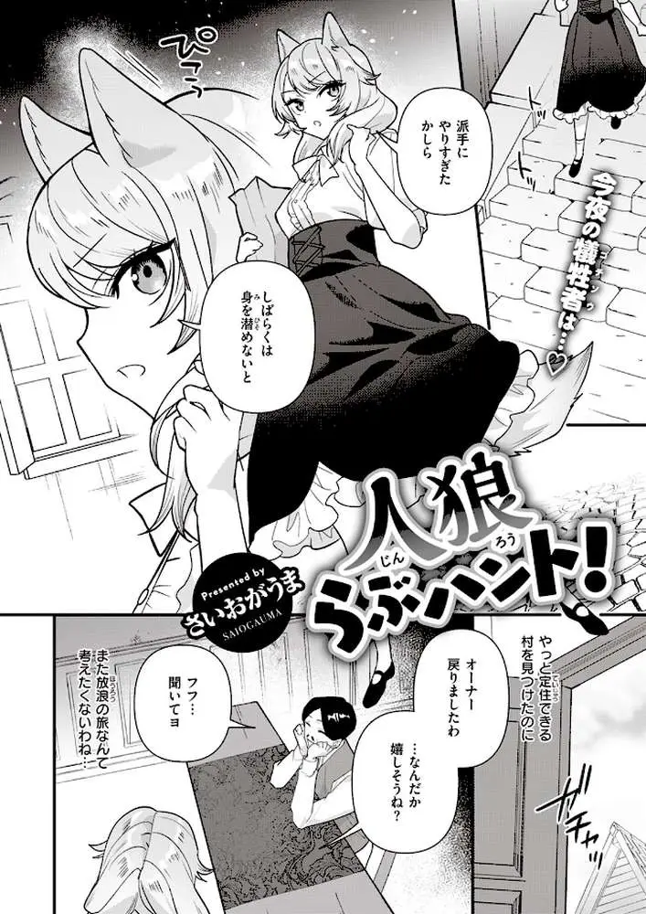 人狼らぶハント！（単話） - ページ02