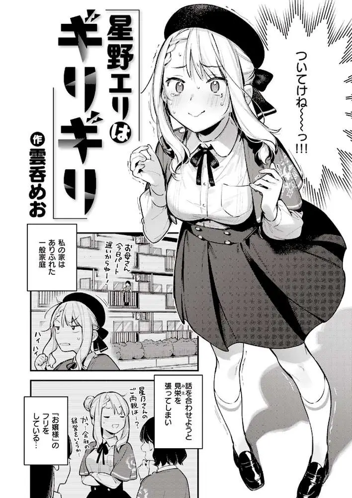 星乃エリはギリギリ(単話) - ページ02