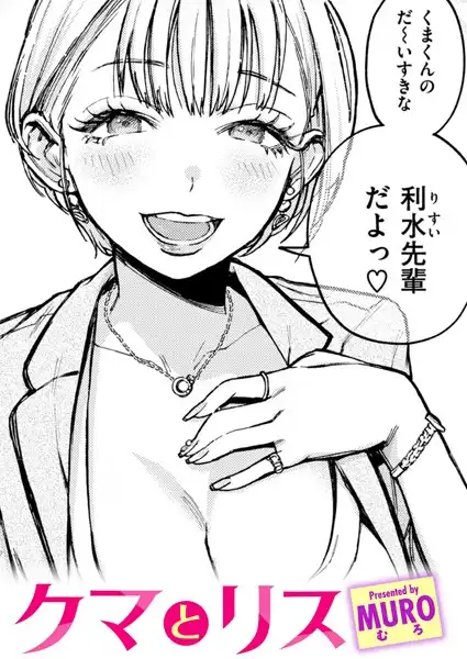 クマとリス(単話)