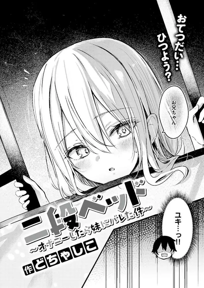 二段ベッド〜オナニーしたら妹にバレた件〜(単話) - ページ02