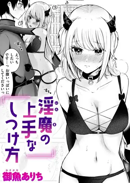 淫魔の上手なしつけ方(単話)