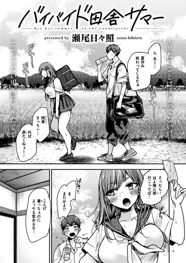 バイバイド田舎サマー（単話） - ページ02