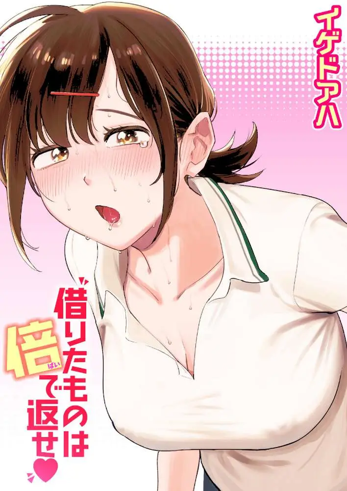 借りたものは倍で返せ（単話） - ページ01