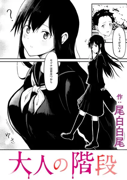 大人の階段(単話)