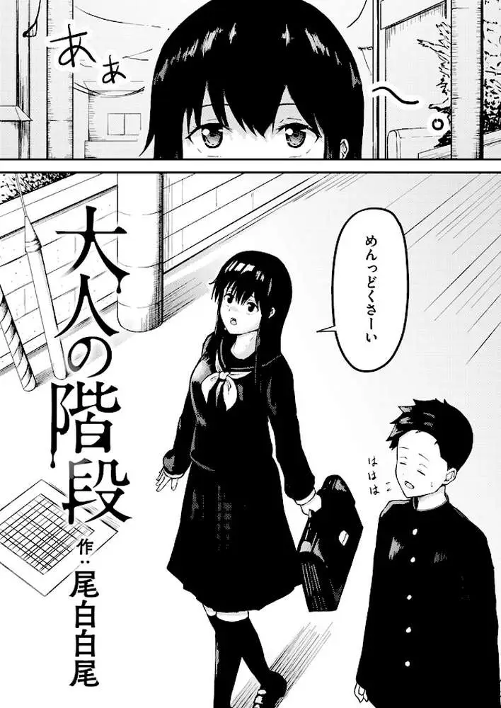 大人の階段（単話） - ページ02