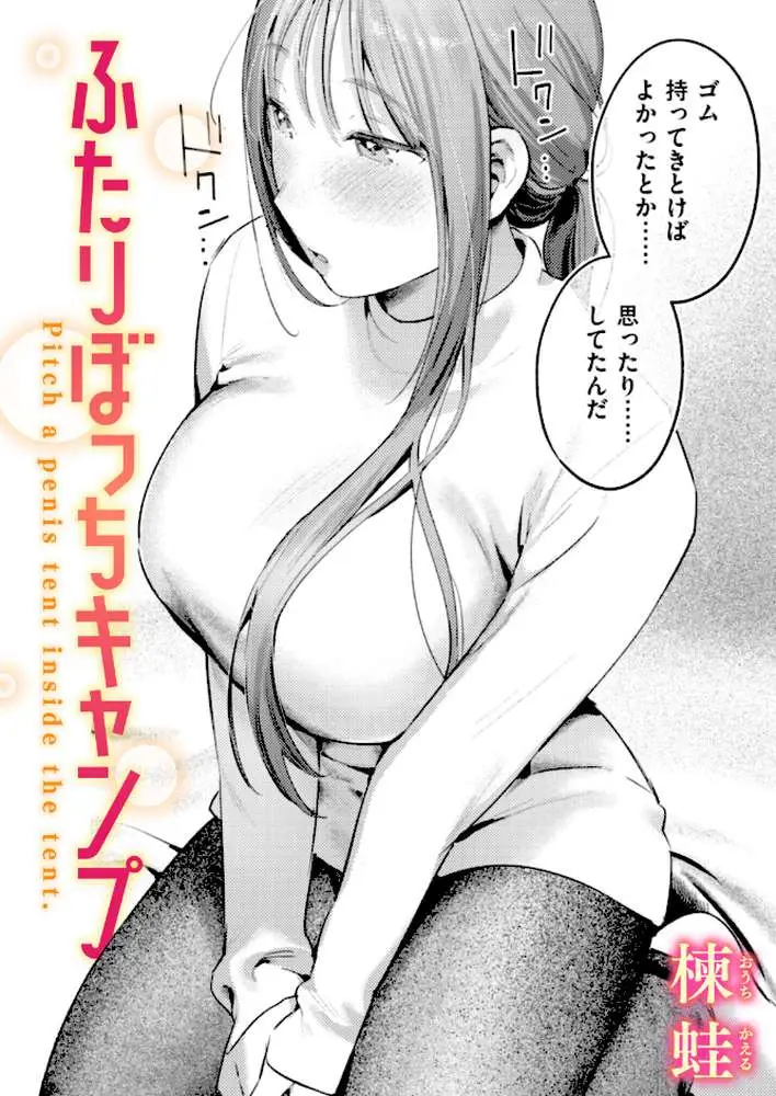ふたりぼっちキャンプ(単話) - ページ01