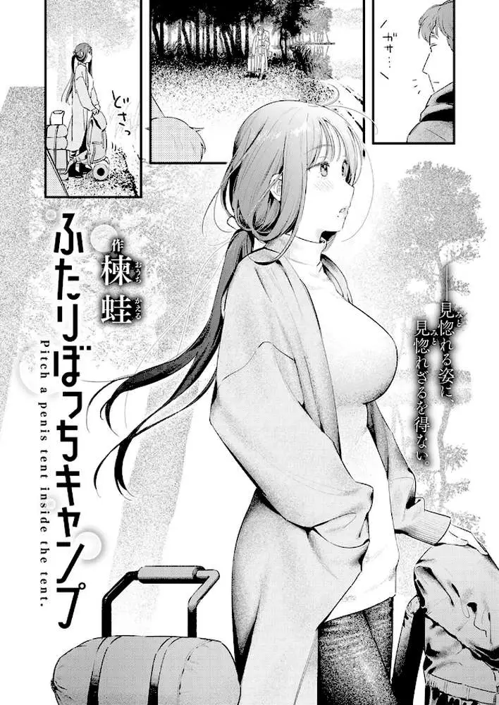 ふたりぼっちキャンプ(単話) - ページ03