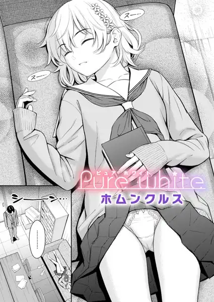 Pure white(単話)