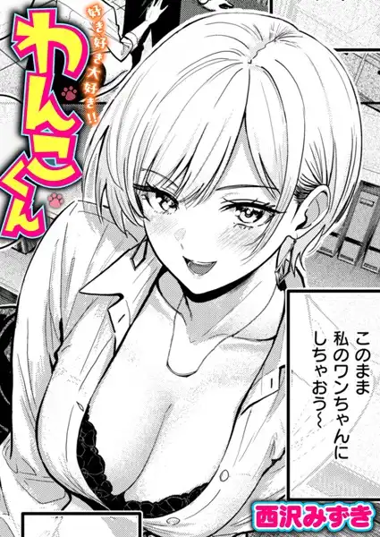 好き好き大好き!! わんこくん(単話)