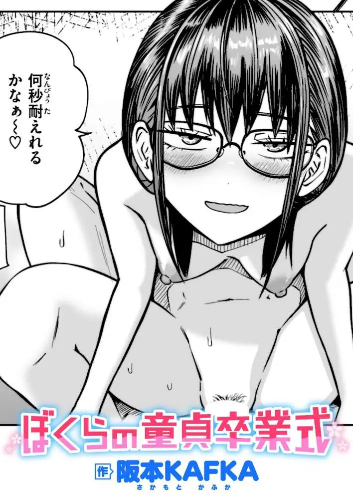 ぼくらの童貞卒業式(単話) - ページ01