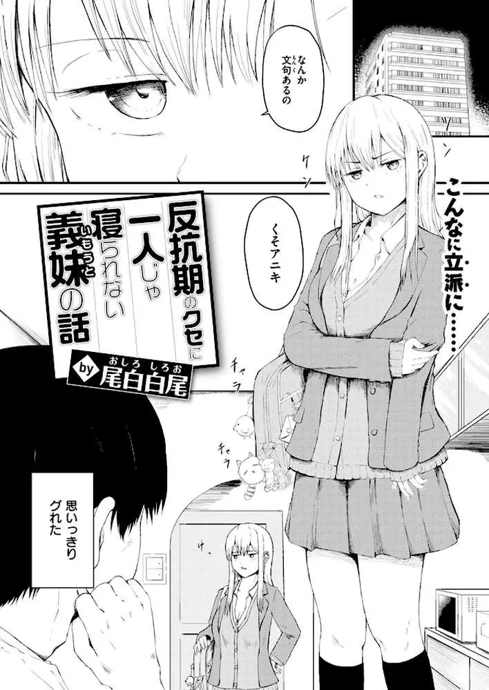 反抗期のクセに一人じゃ寝られない義妹の話(単話) - ページ03