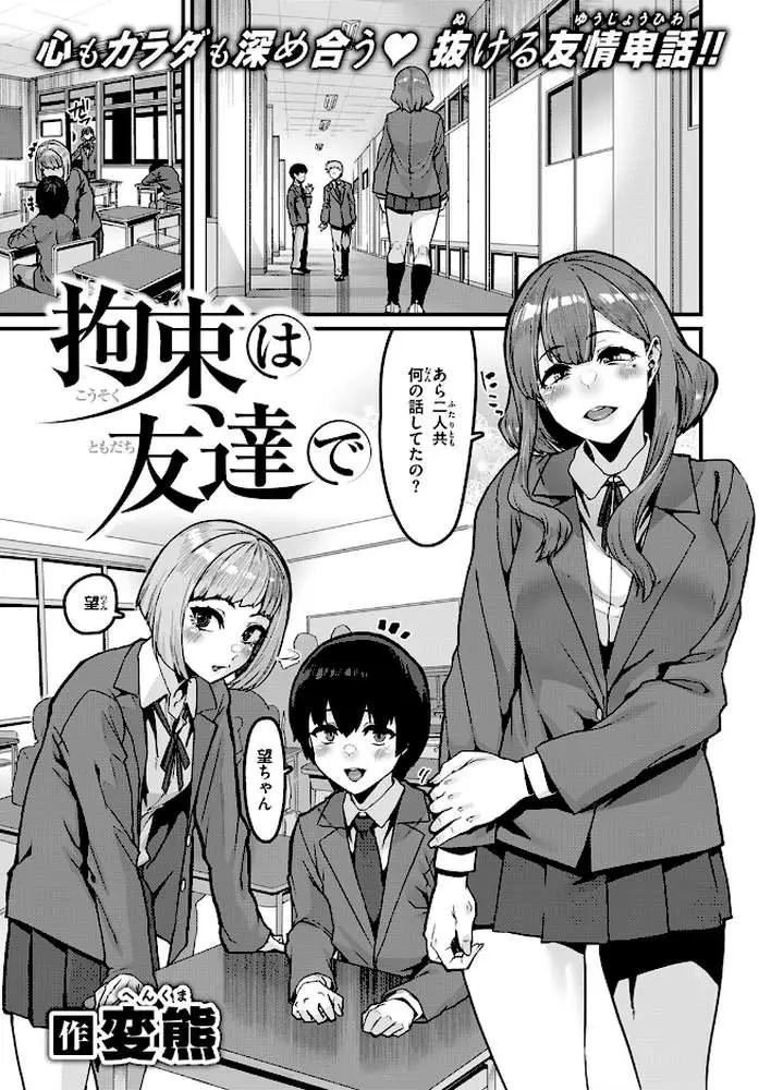 拘束は友達で(単話) - ページ02