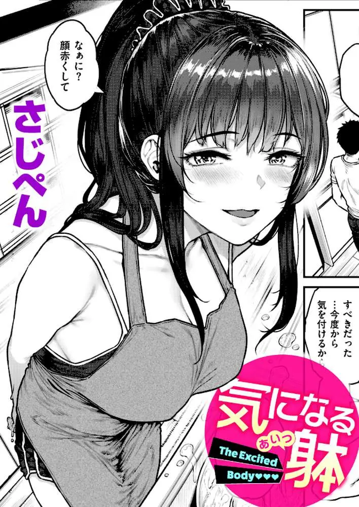 気になる躰（単話） - ページ01