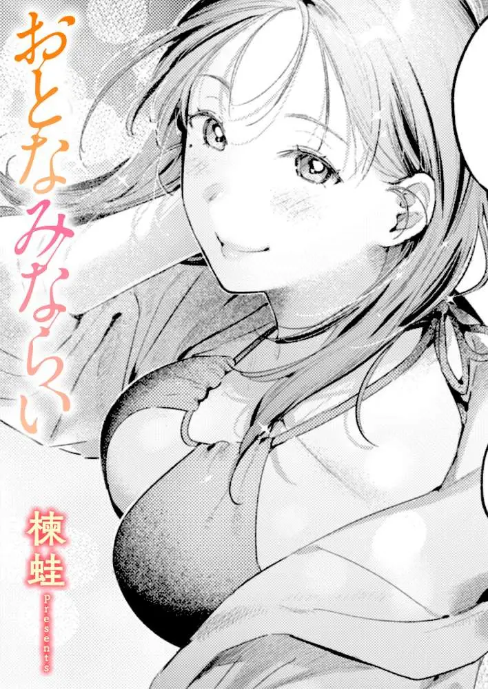 おとなみならい(単話) - ページ01
