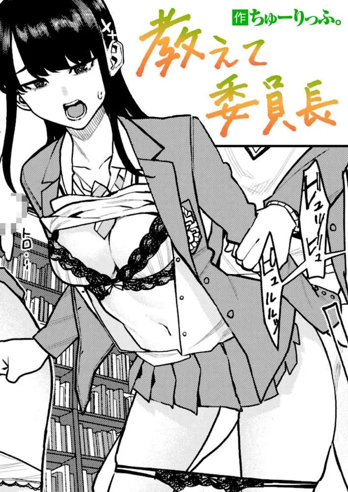 教えて委員長(単話) - ページ01