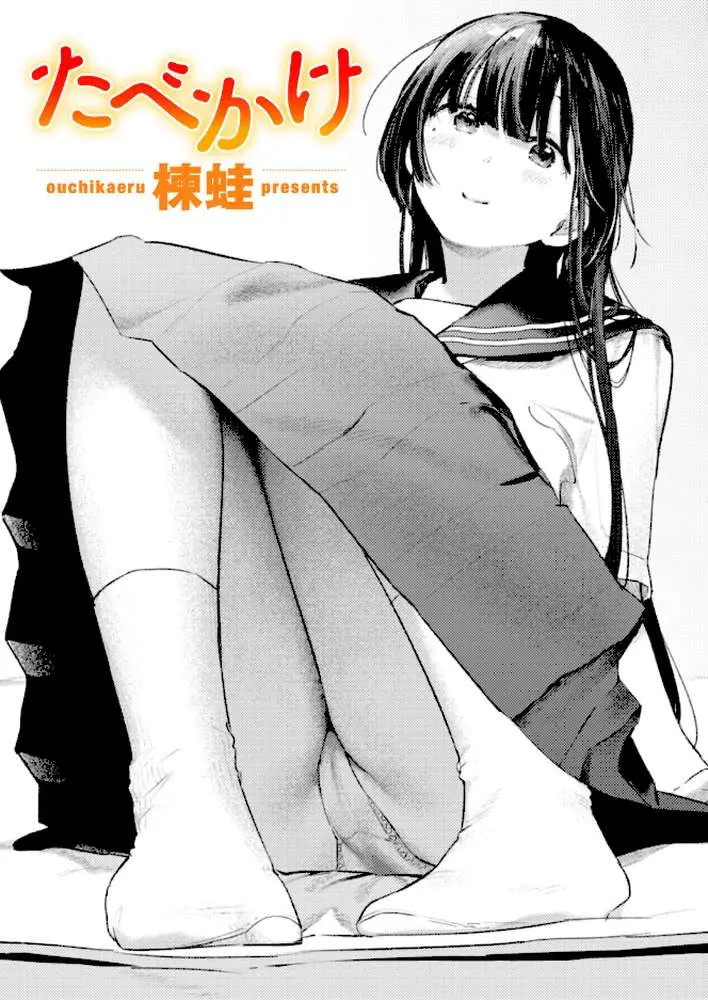 たべかけ（単話） - ページ01