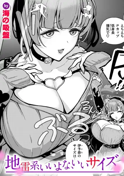 地雷系いいよな、いいサイズ(単話)