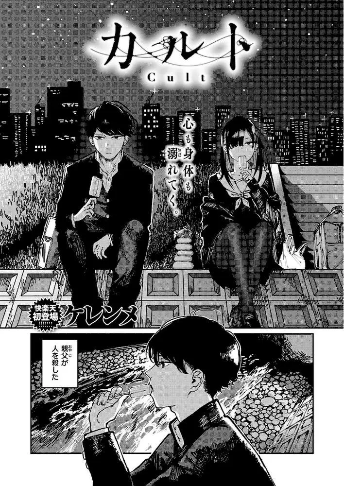 カルト(単話) - ページ02