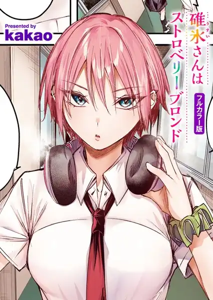 碓氷さんはストロベリーブロンド【フルカラー版】(単話)
