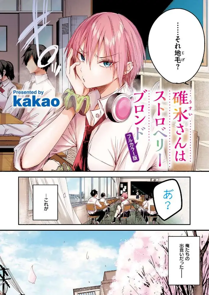 碓氷さんはストロベリーブロンド【フルカラー版】（単話） - ページ03