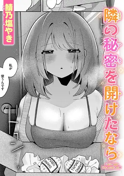 隣の秘密を開けたなら(単話)