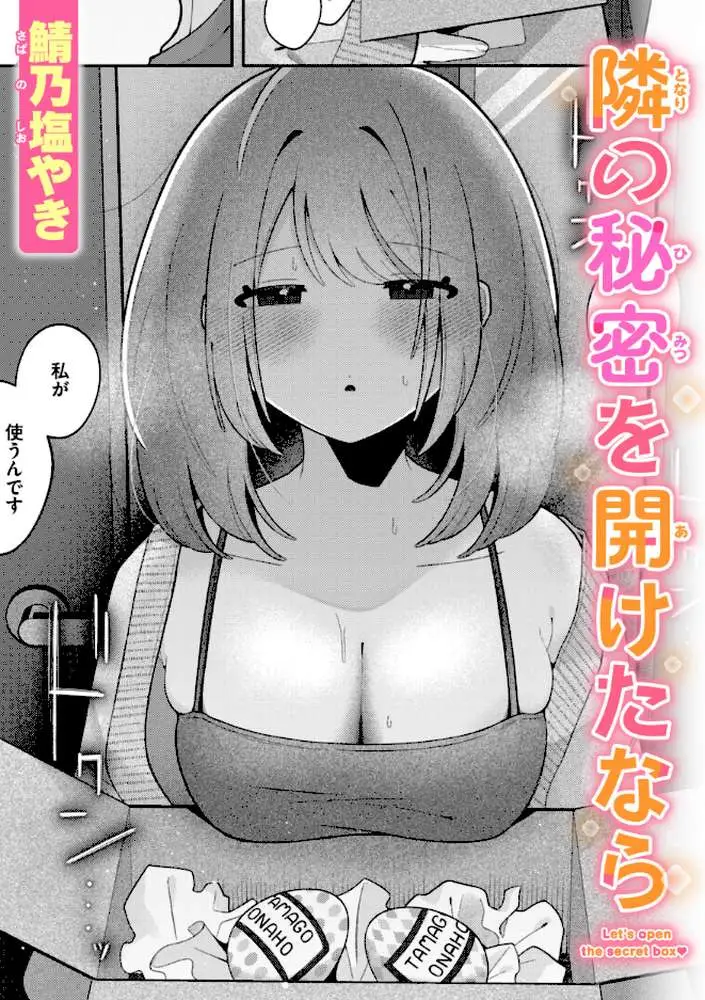 隣の秘密を開けたなら(単話) - ページ01