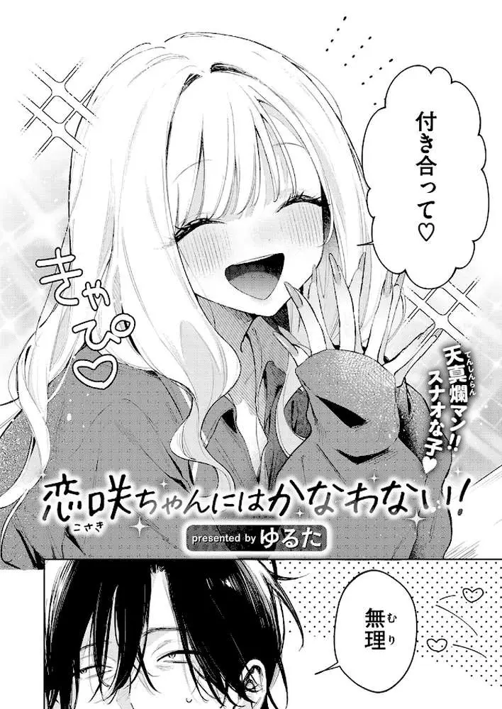 恋咲ちゃんにはかなわない！（単話） - ページ03